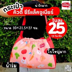 กระเป๋าคิวตี้ ซีรีแล็คจูเนียร์