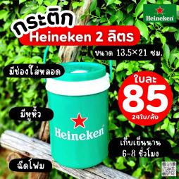 กระติก Heineken 2 ลิตร (092026)