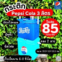 กระติก Pepsi 3 ลิตร คละสี (092050)