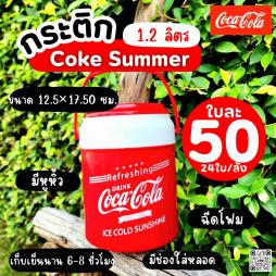 กระติก Coke Summer 1.2 ลิตร (092087