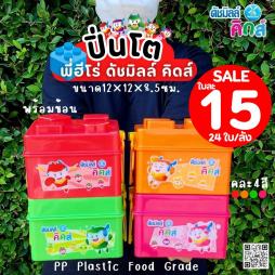 ปิ่นโต พี่ฮีโร่ ดัชมิลล์คิดส์