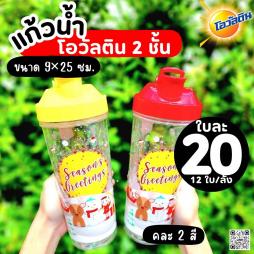 แก้วโอวัลติน 2  ชั้น 