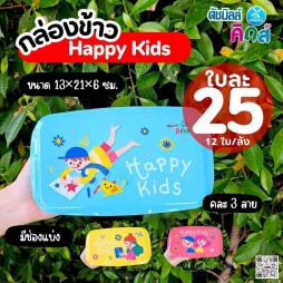 กล่องข้าว Happy Kids คละ 3 ลาย