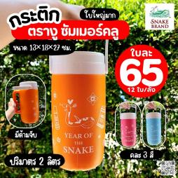 กระติกตรางู รุ่น Summer Cool 2 ลิตร (092028)