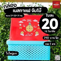 กล่องเนสกาแฟ จัมโบ้ คละสี