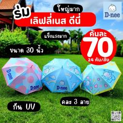 ร่มดีนี่ เลิฟลี่เนส คละ 3 ลาย