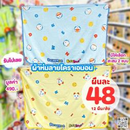 ผ้าห่มลายโดราเอมอน คละ 2 สี