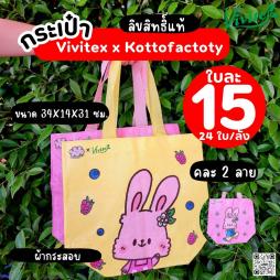 	กระเป๋า vivite x Kottofactoty คละ 2 ลาย
