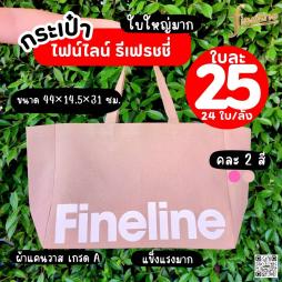 กระเป๋าไฟน์ไลน์ รีเฟรชชี่ คละ 2 สี