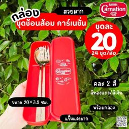 ชุดช้อนส้อมคาร์เนชั่น คละสี พร้อมกล่อง