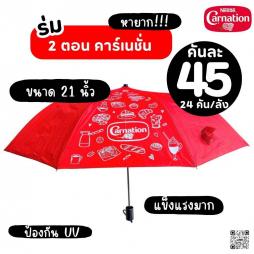 ร่มคาร์เนชั่น 2 ตอน พร้อมปลอก