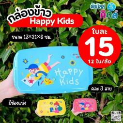 กล่องข้าว Happy Kids คละ 3 ลาย