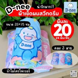 D-nee ผ้าเช็ดผมสวีทดรีม คละ 3 ลาย
