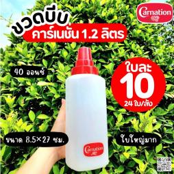ขวดบีบคาร์เนชั่น 1.2 ลิตร (022006)