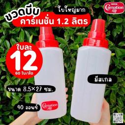ขวดบีบ คาร์เนชั่น  1.2  ml