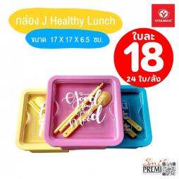 กล่อง J Healthy Lunch Box  ไวตามิลล์ (072027)