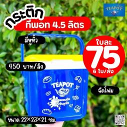 กระติกทีพอท 4.5 ลิตร (092094)