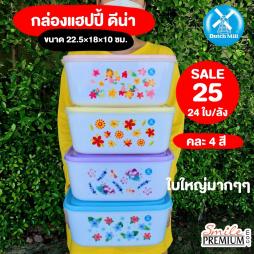 กล่องแฮปปี้ ดีน่า คละ 4 สี (072048)