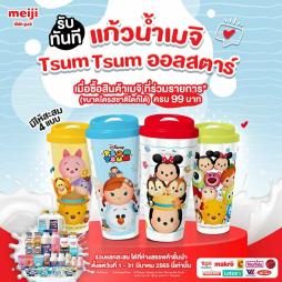 แก้วน้ำ เมจิ ดิสนีย์ ออลสตาร์ ใบใหญ๋ 