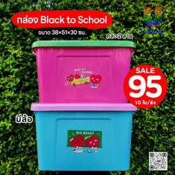 กล่อง Black to School คละสี (082055)