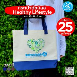 กระเป๋าดัชมิลล์ Healthy Lifestyle (105106)