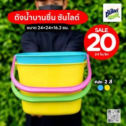 ถังน้ำบานชื่น ซันไลต์