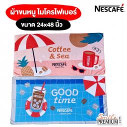 ผ้าขนหนู nescafe (152020)