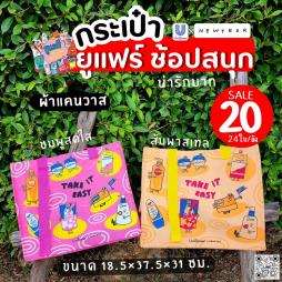 กระเป๋า ผ้าแคนวาส ยูแฟร์