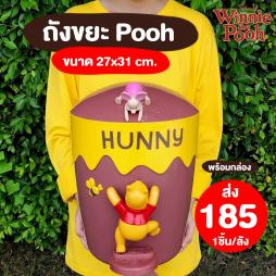 ถังขยะ หมีพูห์ 