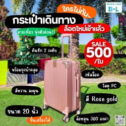 กระเป๋าเดินทาง B+L