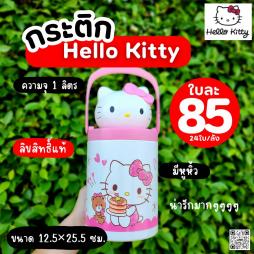 กระติก Hello Kitty ขนาด 1 ลิตร (092052)