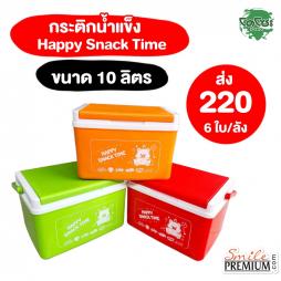 	กระติกน้ำแข็ง Happy Snack Time ขนาด 10 ลิตร (092053)