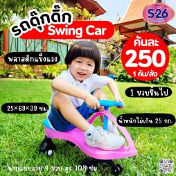 รถดุ๊กดิ๊ก เพื่อการเรียนรู้ S-26 (132098)