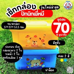 กล่องปิคนิค  หมี  พร้อมอุปกรณ์