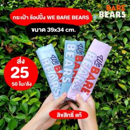 กระเป๋า ผัาพับได้   We Bare Bears