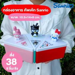 กล่องอาหาร เค้ก Sanrio คละลาย (072031)