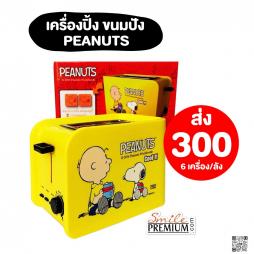 เครื่องปิ้งขนมปัง  Snoopy โลตัส