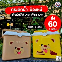 กระติกหมี  3  ลิตร  