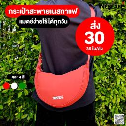 กระเป๋าเนสกาแฟ  ทรงเกี๊ยว